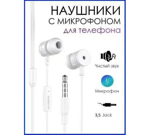 BOROFONE (6931474704320) BM31 белый