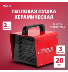 Пушка тепловая MTX SHCL-2000, квадратная, 230 В, 125 м3/ч, 1/2 кВт 96402