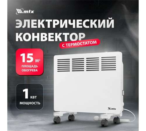 MTX КМ-1000.1, 230 В, 1000 Вт, X-образный нагреватель, колеса, термостат 98124