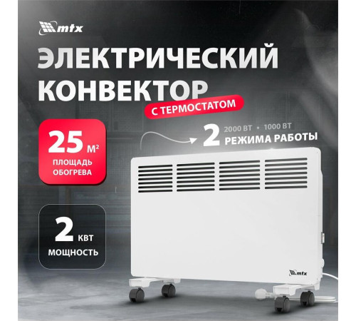 MTX КМ-2000.2, 230 В, 2000 Вт, X-образный нагреватель, колеса, термостат 98126