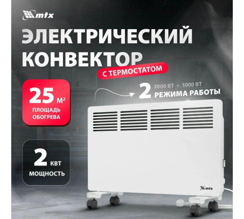 MTX КМ-2000.2, 230 В, 2000 Вт, X-образный нагреватель, колеса, термостат 98126