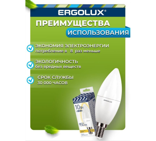 ERGOLUX (14547) LED-C35-10W-E14-3K