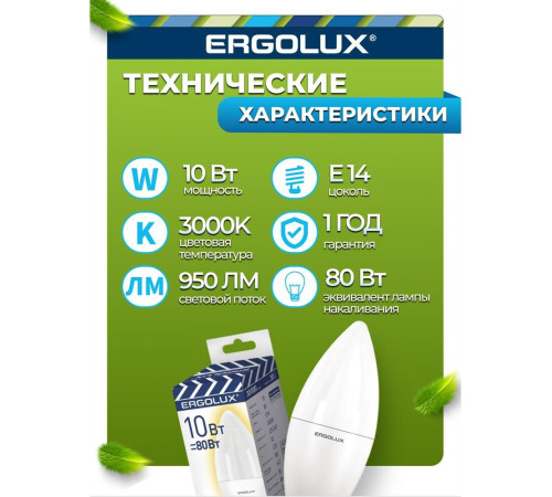 ERGOLUX (14547) LED-C35-10W-E14-3K