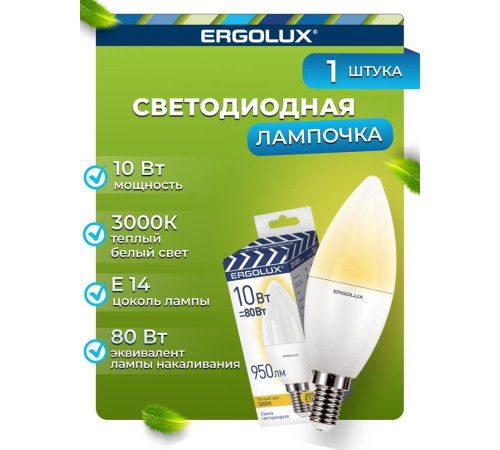 ERGOLUX (14547) LED-C35-10W-E14-3K