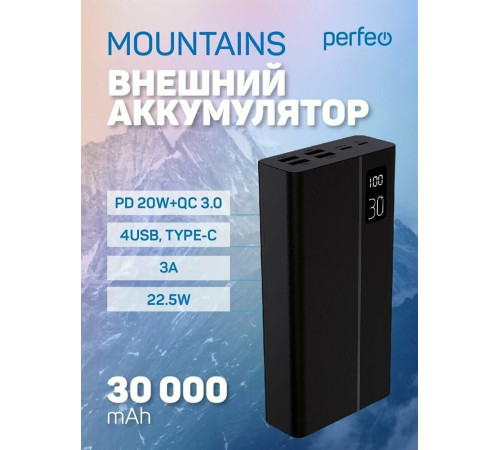 PERFEO (PF_D0161) MOUNTAINS 30000 mAh черный