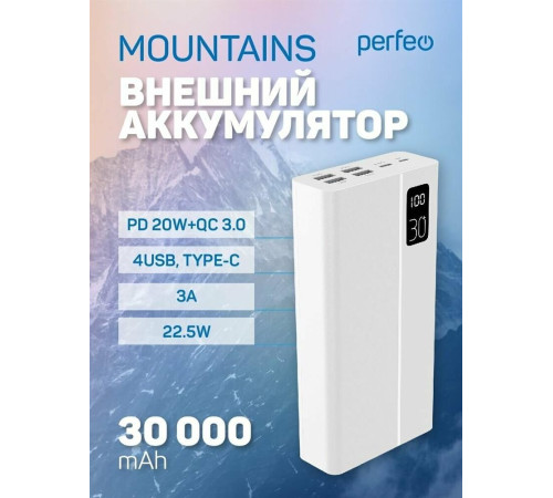 PERFEO (PF_D0162) MOUNTAINS - 30000 mAh , белый