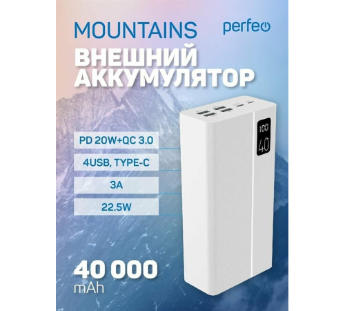 PERFEO (PF_D0160) MOUNTAINS - 40000 mAh, белый