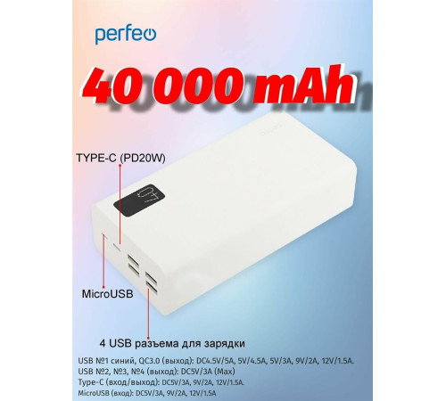 PERFEO (PF_D0160) MOUNTAINS - 40000 mAh, белый
