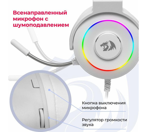 REDRAGON (77885) Lamia 2 Белые, RGB, звук 7.1, USB