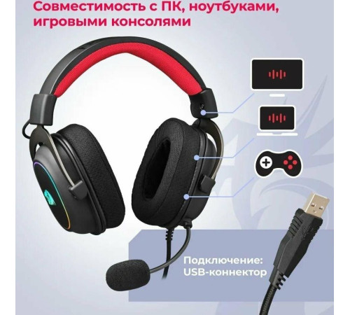 REDRAGON (70550) Zeus X RGB, объемный звук 7.1, USB