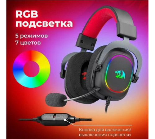 REDRAGON (70550) Zeus X RGB, объемный звук 7.1, USB