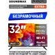 SOUNDMAX SM-LED32M09S HD SMART TV Безрамочный
