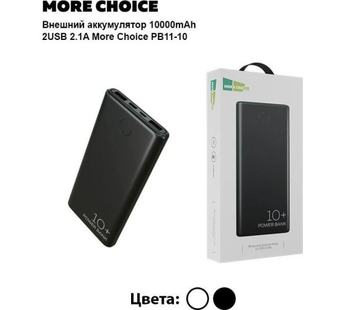 MORE CHOICE (4610196408625) PB11-10 - 10000mAh черный