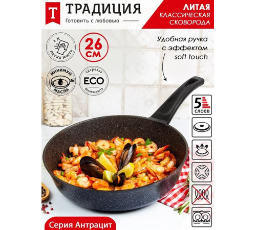 ТРАДИЦИЯ ТА2261 а/пр литая 26см Антрацит