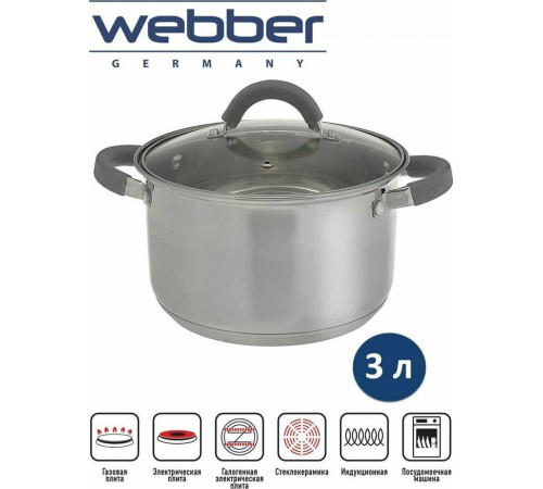 Кастрюля WEBBER BE-357/2 3,0л