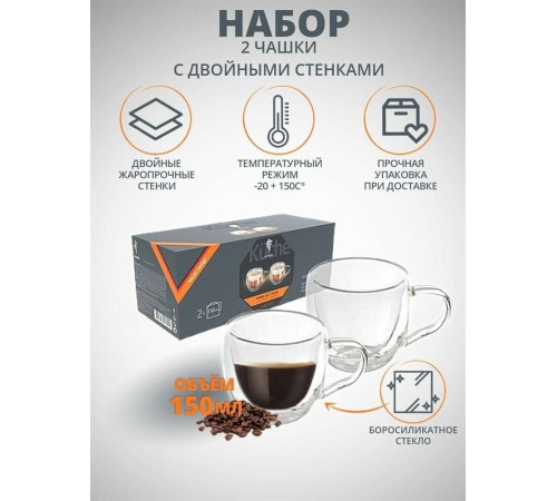 LEONORD Набор из 2 чашек AROMA (2*150 мл) с двойными стенками (боросиликатное стекло)