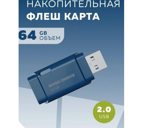 MORE CHOICE (4610196401114) MF64 USB 64GB 2.0 Dark Blue
