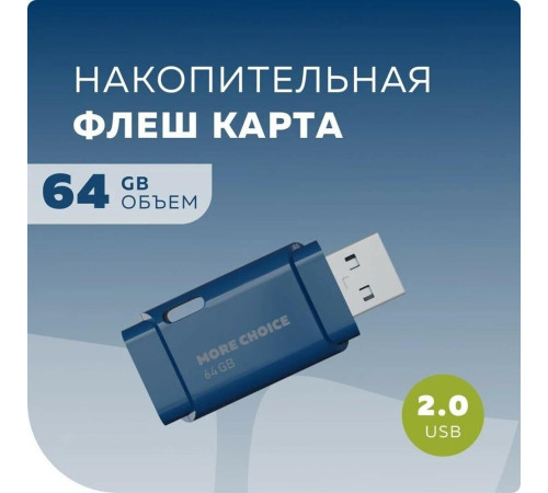 MORE CHOICE (4610196401114) MF64 USB 64GB 2.0 Dark Blue
