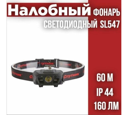 СПУТНИК SL547