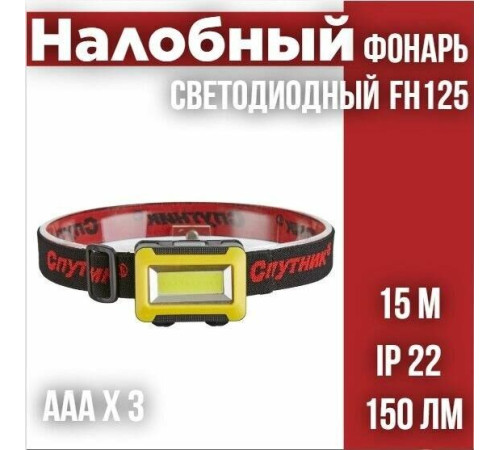 СПУТНИК FH125
