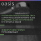 OASIS SV-50 (Р0000106376)