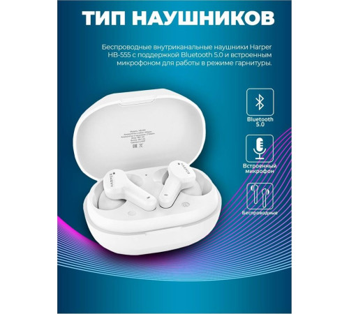 HARPER HB-555 белый