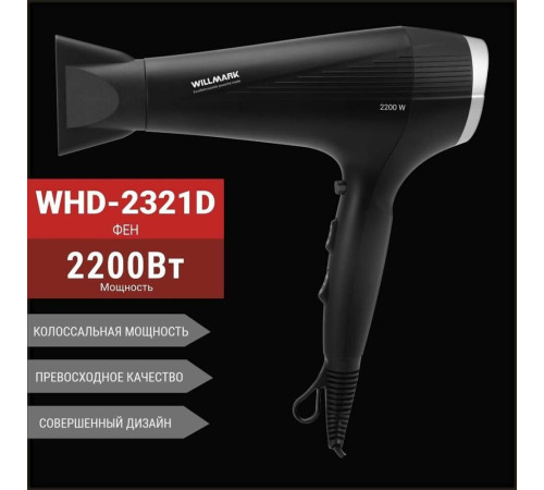 WILLMARK WHD-2321D