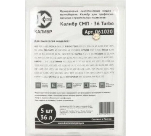КАЛИБР СМП-36 Turbo для профессиональных пылесосов до 36л. 5шт.(уп) 67211