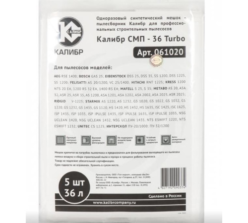 КАЛИБР СМП-36 Turbo для профессиональных пылесосов до 36л. 5шт.(уп) 67211