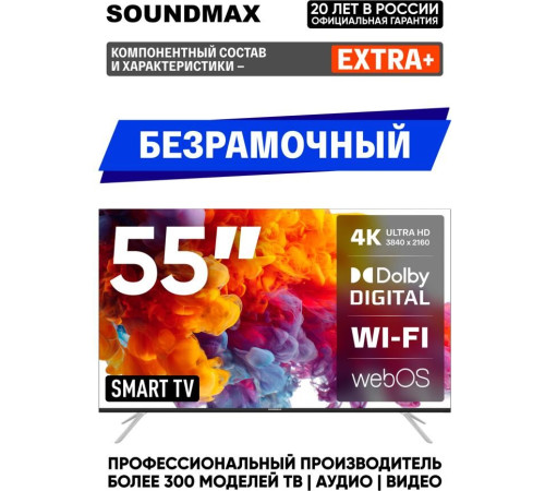 SOUNDMAX SM-LED55M03SU UHD SMART TV WebOS Безрамочный