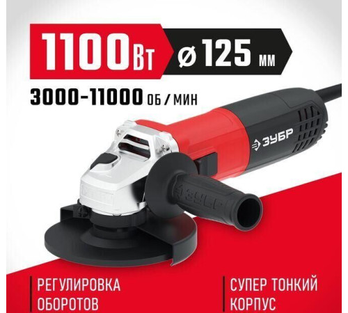 ЗУБР 1100 Вт, d125 мм, УШМ, регулировка оборотов (УШМ-125-1105 ЭТ)