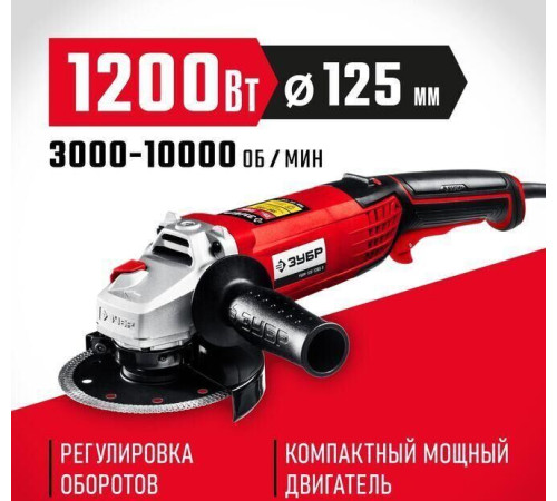ЗУБР 1200 Вт, d125 мм, УШМ, регулировка оборотов (УШМ-125-1205 Э)