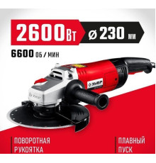 ЗУБР УШМ-230-2605 П 2600Вт, 230мм
