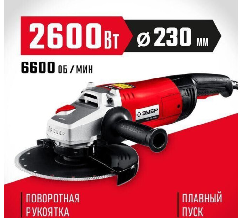ЗУБР УШМ-230-2605 П 2600Вт, 230мм