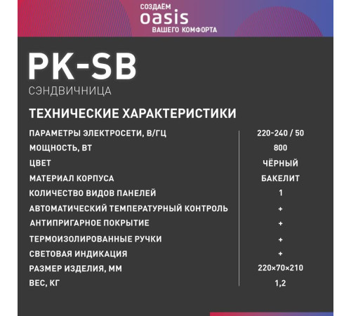 OASIS PK-SB черный