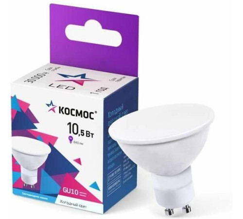 КОСМОС LkecLED10.5wGU10C65 белый
