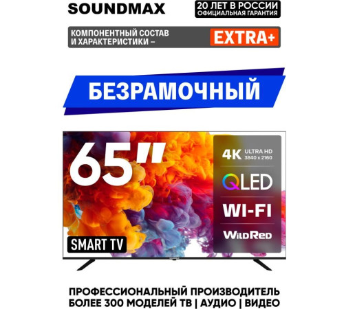 SOUNDMAX SM-QLED65T2SU UHD SMART TV Android Безрамочный