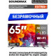 SOUNDMAX SM-QLED65T2SU UHD SMART TV Android Безрамочный