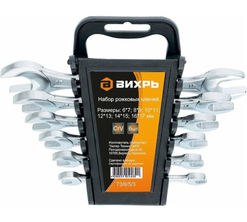 ВИХРЬ Набор ключей 73/6/5/3