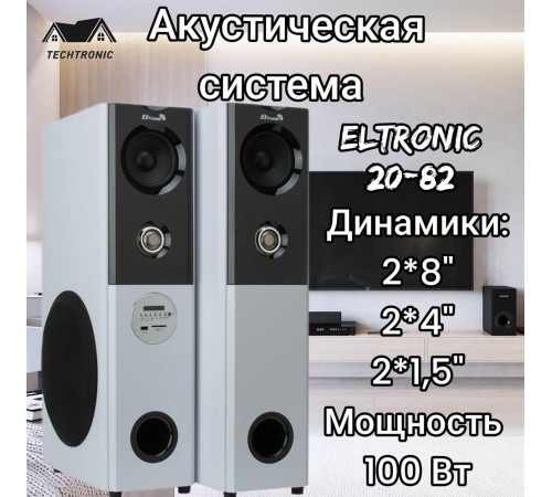 ELTRONIC (20-82) HOME SOUND комплект 2 колонки серебро