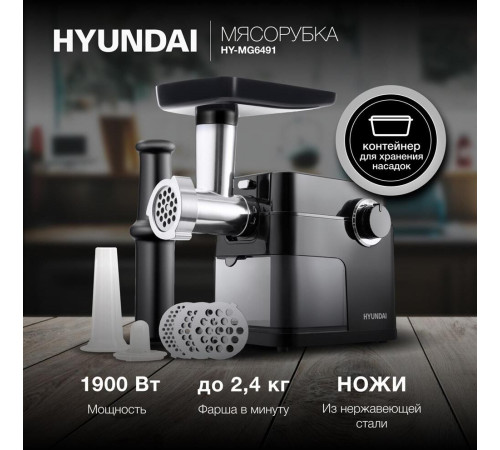 HYUNDAI HY-MG6491 1900Вт черный