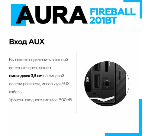 AURA FIREBALL-201BT USB/SD ресивер
