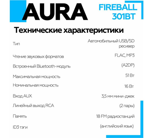 AURA FIREBALL-301BT USB/SD ресивер