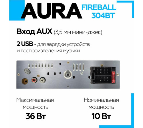 AURA FIREBALL-304BT USB/SD ресивер