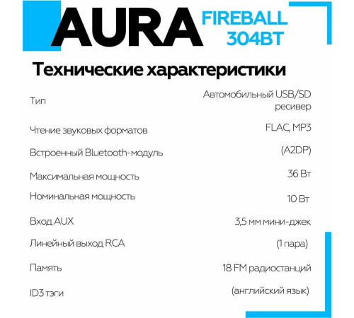 AURA FIREBALL-304BT USB/SD ресивер