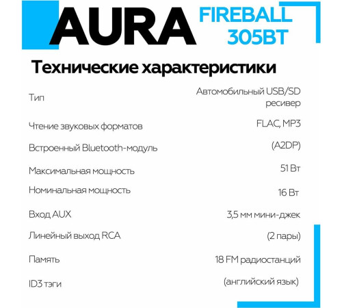 AURA FIREBALL-305BT USB/SD ресивер