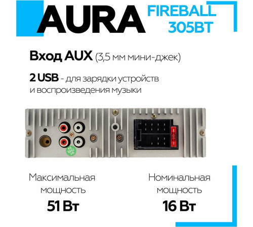 AURA FIREBALL-305BT USB/SD ресивер