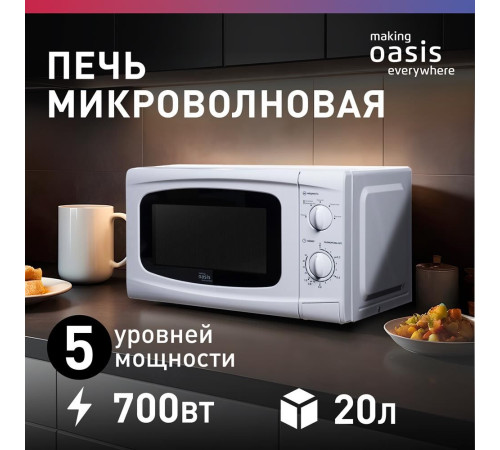 OASIS MW-70UW белый