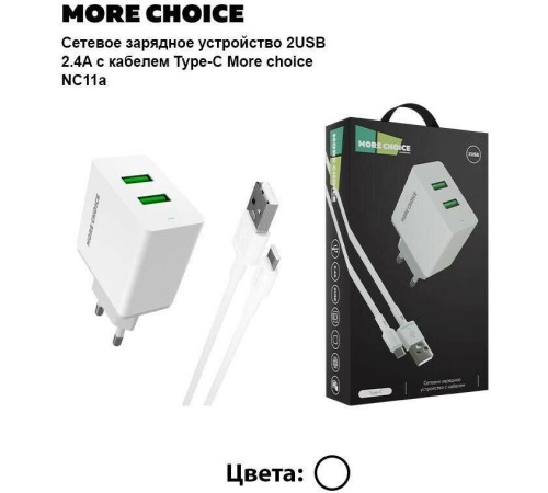 MORE CHOICE (4610196409004) NC11 СЗУ 2USB 2.4A White White
