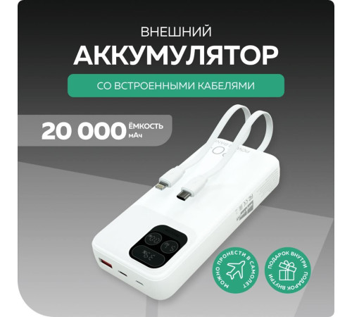 MORE CHOICE (4620202550613) PB55-20 с кабелем 1USB 3.0A 22.5W PD - 20000mAh белый